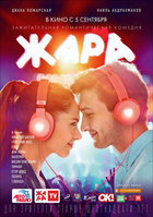Фильм Жара фильм 2019