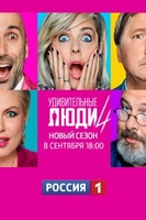 Фильм Удивительные люди 4 сезон (1.12.2019) последний выпуск