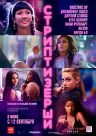 Фильм Стриптизёрши фильм 2019