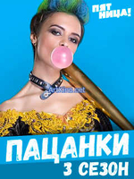 Фильм Пацанки 4 сезон (19.12.2019) последний выпуск