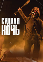 Фильм Судная ночь 2 сезон (сериал 2019) 10 серия
