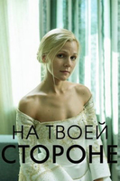 Фильм На твоей стороне (сериал 2019) 25,26,27,28 серия