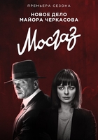 Фильм Мосгаз Новое дело майора Черкасова 9,10,11,12 серия (сериал 2019)