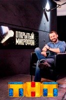 Фильм Открытый микрофон 4 сезон 20.12.2019 последний выпуск