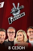 Фильм Голос 8 сезон Россия 14 серия 10.1.2020
