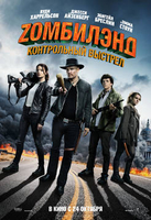 Фильм Zомбилэнд 2: Контрольный выстрел фильм 2019