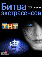 Фильм Шоу Битва экстрасенсов 20 сезон последний выпуск (21.12.2019)