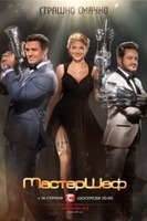 Фильм Мастер Шеф 9 сезон (20.12.2019) Украина последний выпуск