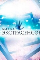 Фильм Битва экстрасенсов новый 20 сезон 12 выпуск 21.12.2019 на ТНТ