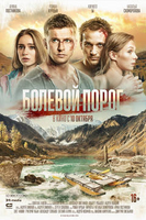 Фильм Болевой порог 2019