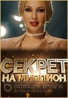 Фильм Секрет на миллион на НТВ выпуск (30.12.2019) последний выпуск