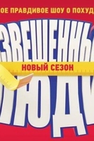 Фильм Взвешенные и счастливые люди 2 выпуск (30.11.2019) Россия СТС