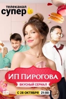 Фильм ИП Пирогова 2 сезон 14,15 серия