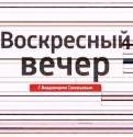 Фильм Воскресный вечер с Владимиром Соловьевым (1.12.2019)