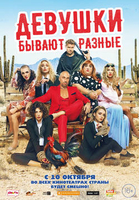 Фильм Девушки бывают разные фильм 2019