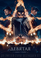 Фильм Девятая (фильм 2019)