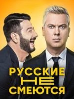 Фильм шоу СТС Русские не смеются 6 выпуск (6.12.2019)