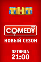 Фильм Comedy Club новый сезон (20.12.2019) последний выпуск