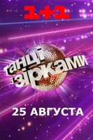 Фильм Танцы со звездами 6 сезон. Украина (1.12.2019) последний выпуск