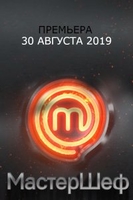 Фильм МастерШеф 9 сезон. Украина (20.12.2019) последний выпуск