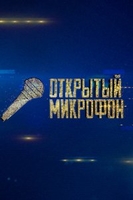 Фильм Открытый микрофон (20.12.2019) последний выпуск