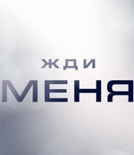 Фильм Жди меня (20.12.2019) последний выпуск