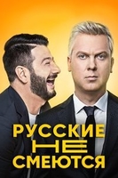 Фильм Русские не смеются (6.12.2019) последний выпуск