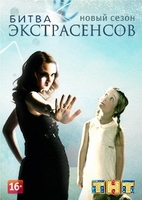 Фильм Битва экстрасенсов 20 сезон (21.12.2019) последний выпуск