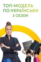 Фильм Топ-модель по-украински 3 сезон (20.12.2019) последний выпуск