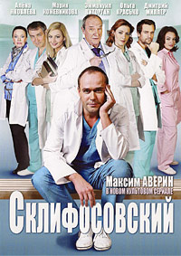 Фильм Склифосовский 7 сезон (сериал 2019) 17,18,19,20 серия