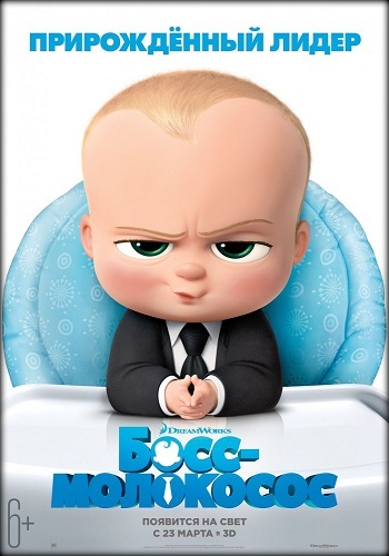 Босс-молокосос от Дрим Воркс (2017)