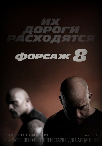 Форсаж 8 (2017) без Пола Уокера