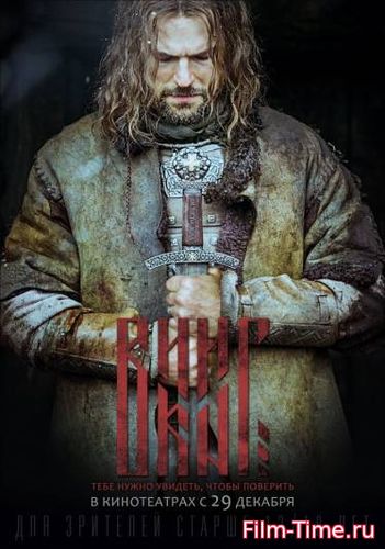 Фильм Викинг 2016 HD полный фильм