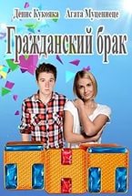 Фильм Гражданский брак 1-11,12,13,14 серия