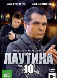 Фильм Паутина 11 сезон (сериал) 9, 10, 11, 12, 13, 14, 15, 16, 17 серия