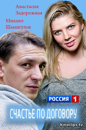 Фильм Счастье по договору 1, 2, 3, 4 серия (2017)