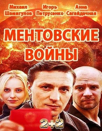 Фильм Ментовские войны. Одесса 2 сезон 12 серия