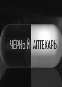 Фильм Черный аптекарь 17.08.2017