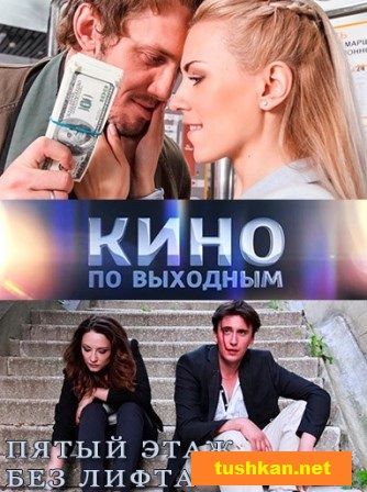 Фильм Пятый этаж без лифта 1, 2, 3, 4 серия (2015) все серии