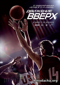 Фильм Движение вверх (2017) фильм