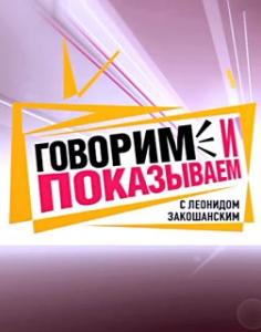 Фильм Говорим и показываем 2017