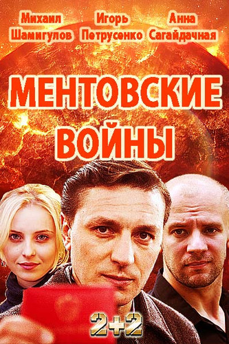 Фильм сериал Ментовские войны. Одесса 2 сезон 12 серия