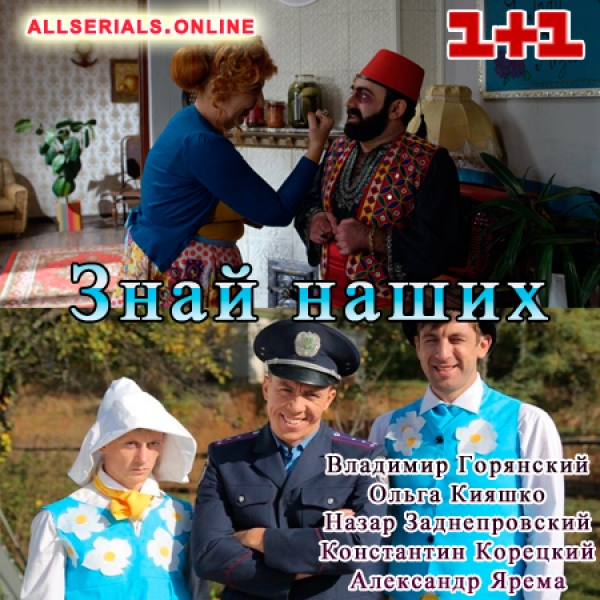 Фильм Сериал Знай наших 1+1 (16 серия)