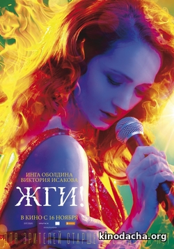 Фильм Жги (2017) фильм