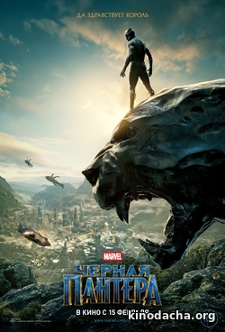 Фильм Чёрная Пантера фильм 2018