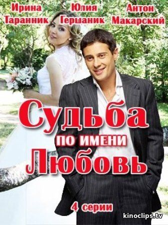 Фильм Судьба по имени любовь 1, 2, 3, 4 серия (2016)