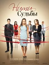 Фильм Нити судьбы (2017) все серии сериал