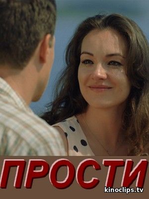 Фильм Прости 1, 2, 3, 4 серия (2017)