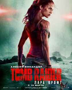 Фильм Tomb Raider: Лара Крофт фильм 2018