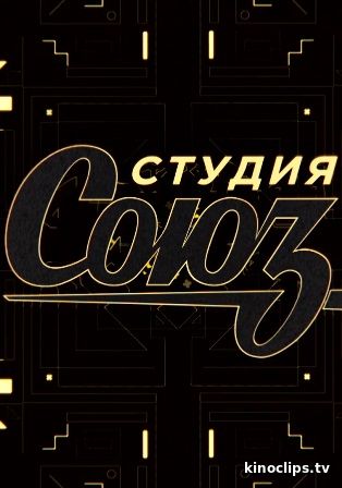 Фильм Студия союз на ТНТ (17.10.2019) последний выпуск